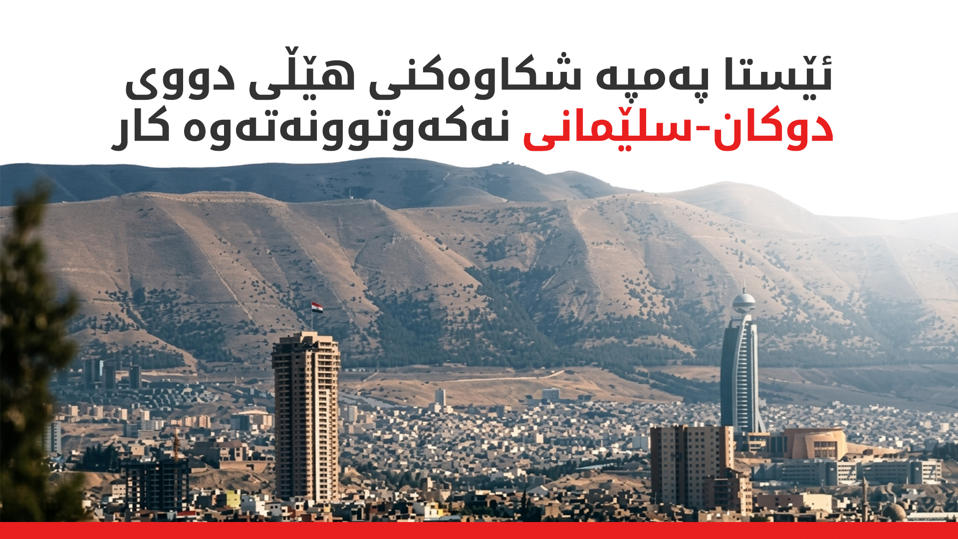 گرفتی کەمئاوی سلێمانی بەردەوامە