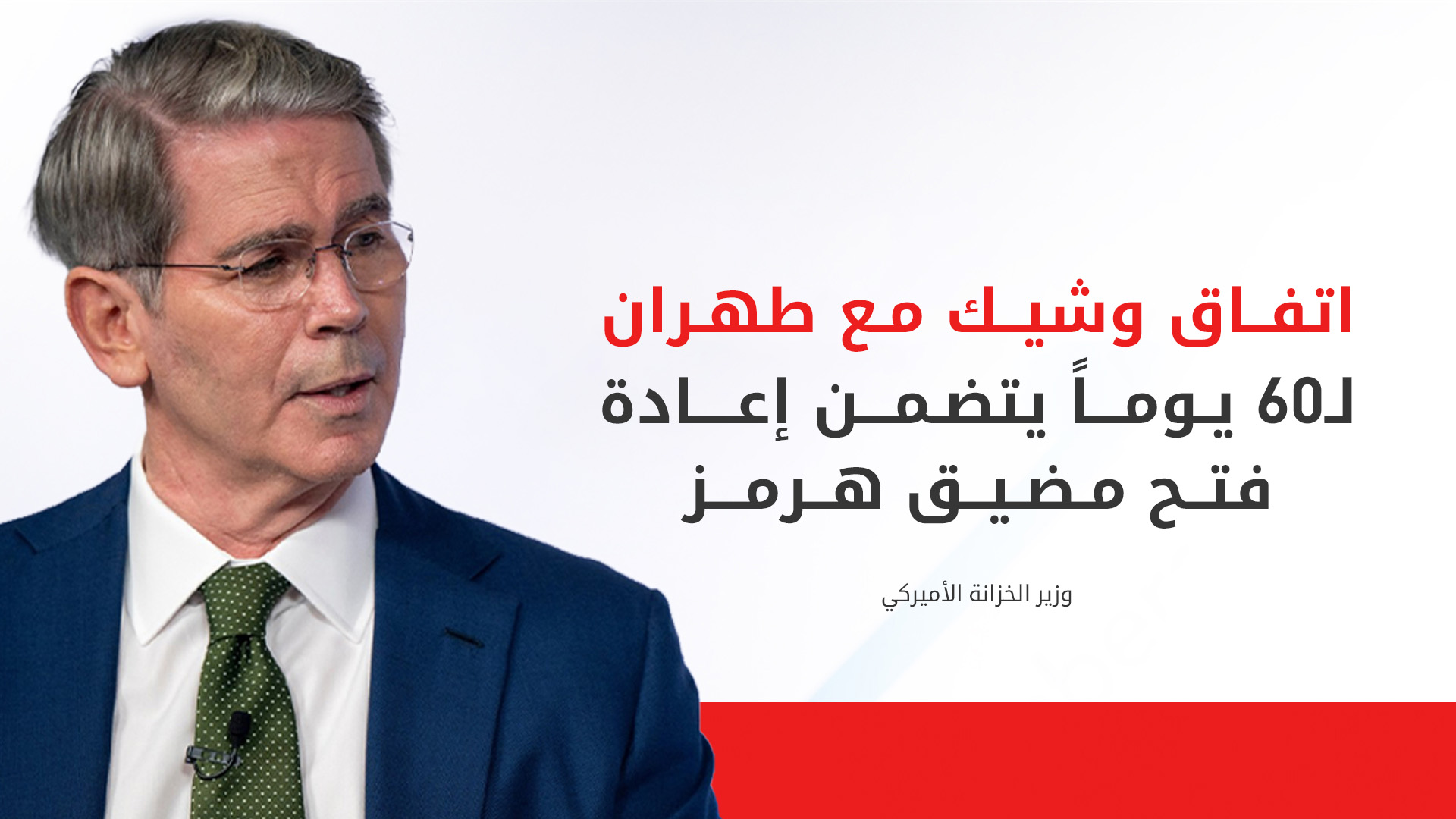 وزير الخزانة الأميركي يتوقع اتفاقاً وشيكاً لفتح مضيق هرمز ووقف إطلاق النار مع إيران