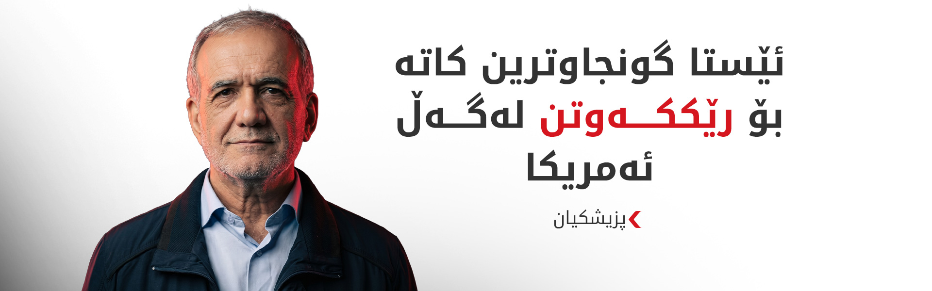 پزیشکیان: لەم جەنگەدا سەرکەوتوو بووین