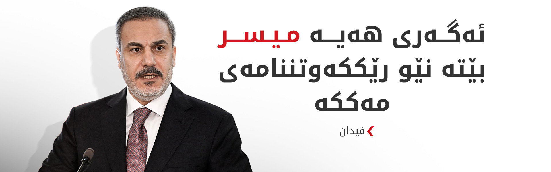 فیدان: رێککەوتننامەی مەککە دژی ئێران نییە