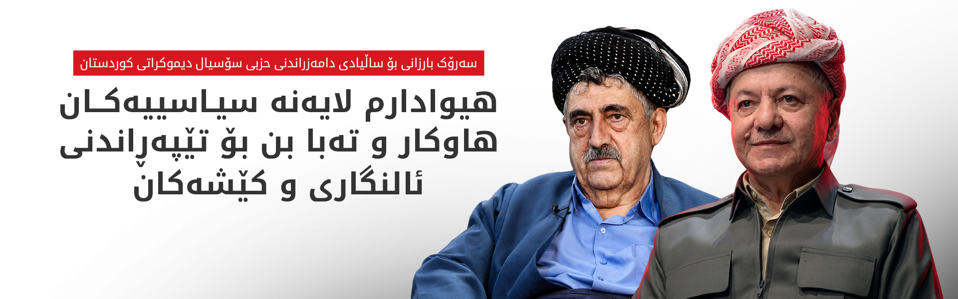 سەرۆک بارزانی پیرۆزبایی لە محەمەد حاجی مەحموود دەکات