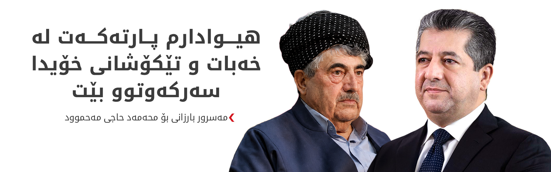 مەسرور بارزانی پیرۆزبایی لە محەمەد حاجی مەحموود دەکات
