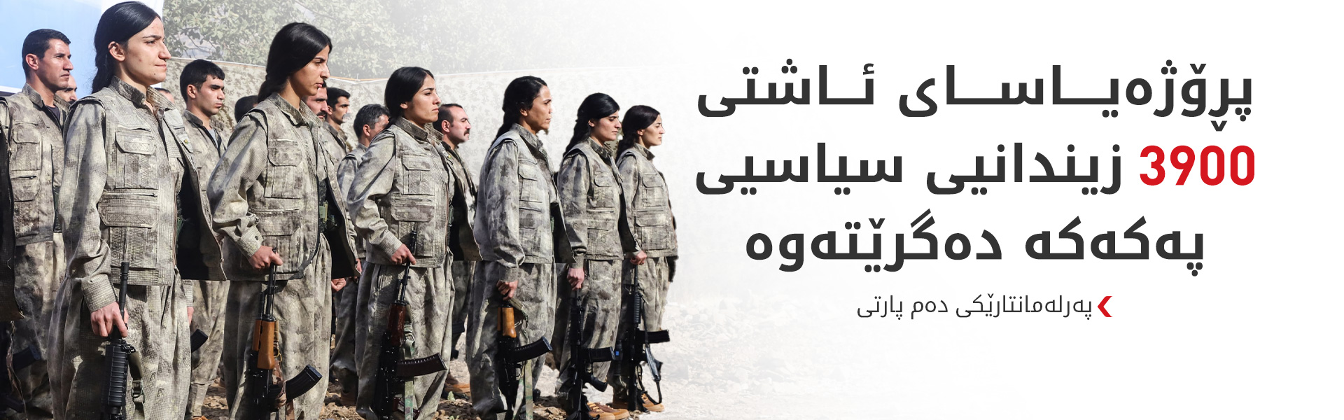 دەم پارتی: یاسای نوێی ئاشتی کاریگەری لەسەر دۆخی 75 هەزار کەس دەبێت