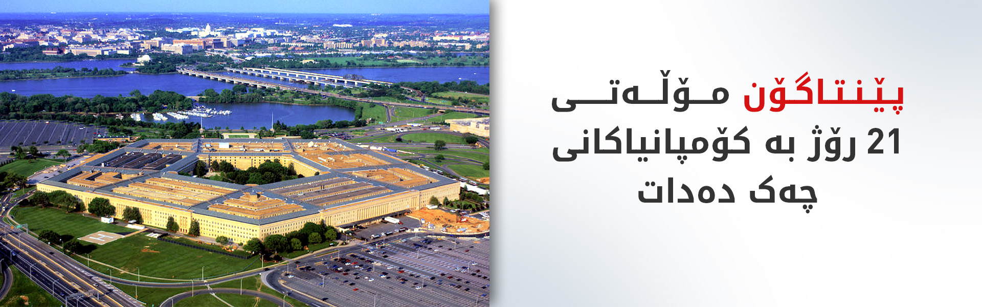 ئەمریکا داوا لە کۆمپانیا سەربازییەکان دەکات بەرهەمهێنانی چەک خێراتر بکەن