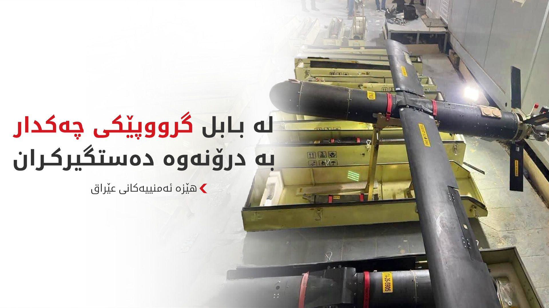 هێزە ئەمنییەکانی عێراق شانەیەکی چەکدارییان لە بابل هەڵوەشاندەوە
