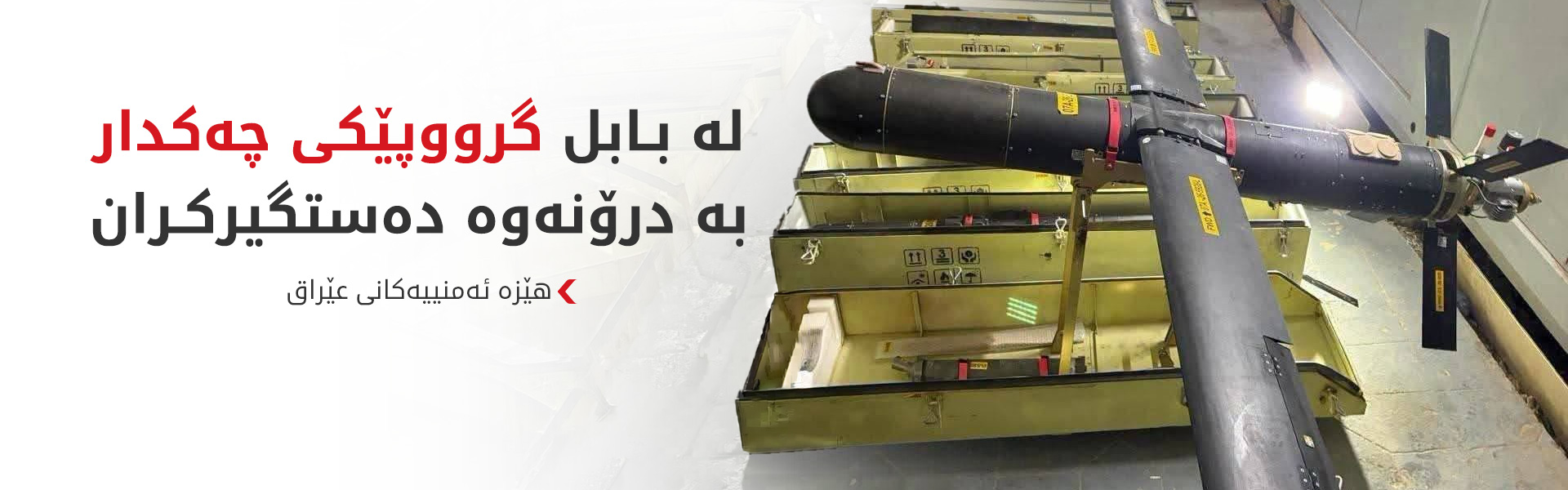 هێزە ئەمنییەکانی عێراق شانەیەکی چەکدارییان لە بابل هەڵوەشاندەوە