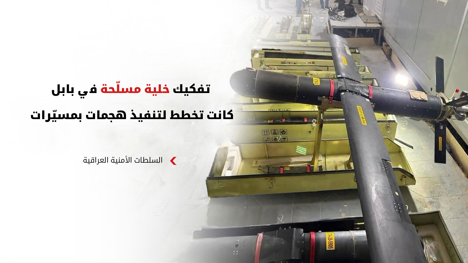 الأجهزة الأمنية العراقية تفكّك خلية "مسيرات" في بابل