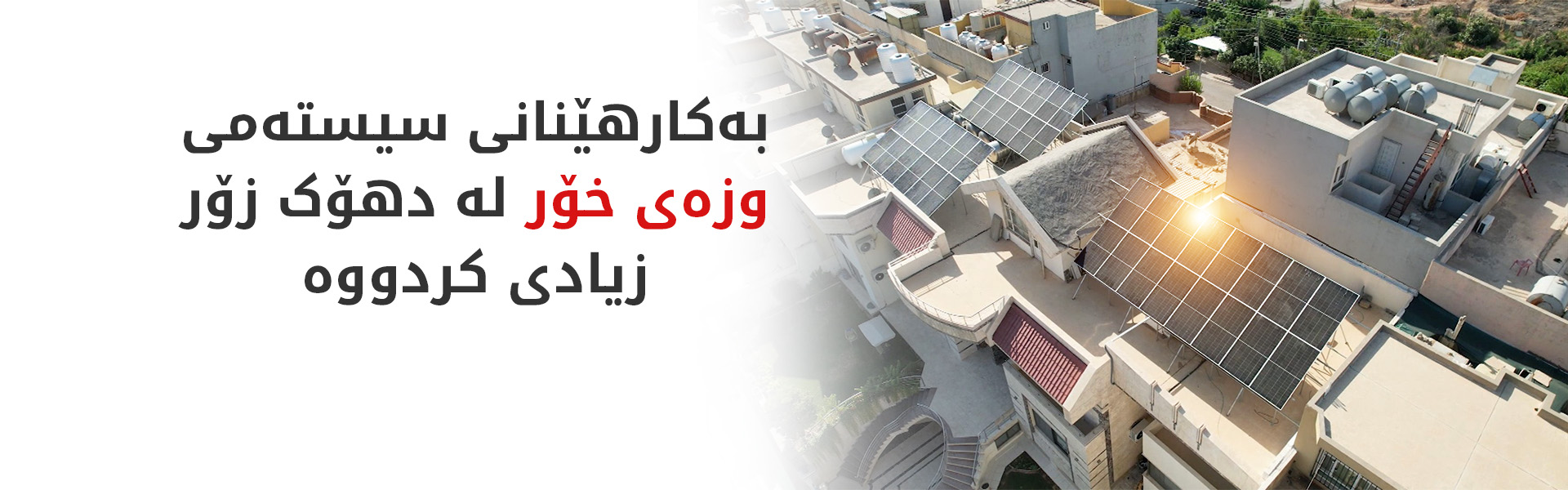 زیاتر لە 1760 هاوبەش لە دهۆک سیستەمی وزەی خۆریان داناوە
