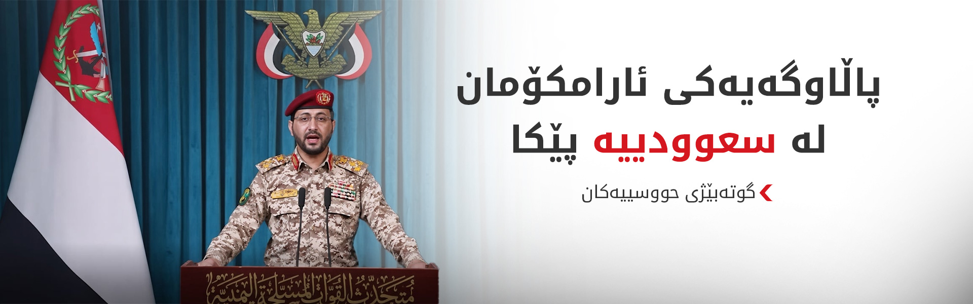 حووسییەکان پاڵاوگەیەکی نەوتی سعوودیەیان کردە ئامانج