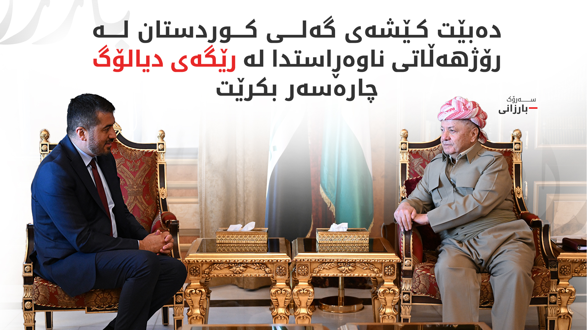 سەرۆك بارزانی پێشوازی لە پەرلەمانتارێكی ئەڵمانیا دەكات