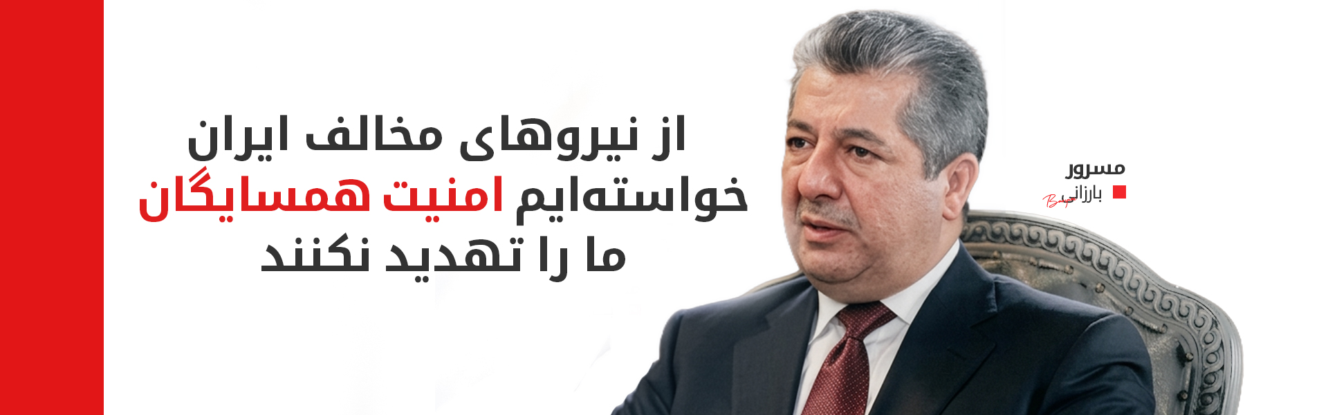 متن گفت‌وگوی مسرور بارزانی با شبکه الجزیره