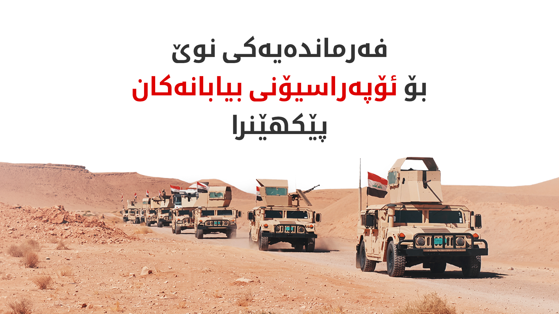 عێراق بۆ پاراستنی سنوورەکانی فەرماندەییەکی نوێی سەربازی پێکهێنا