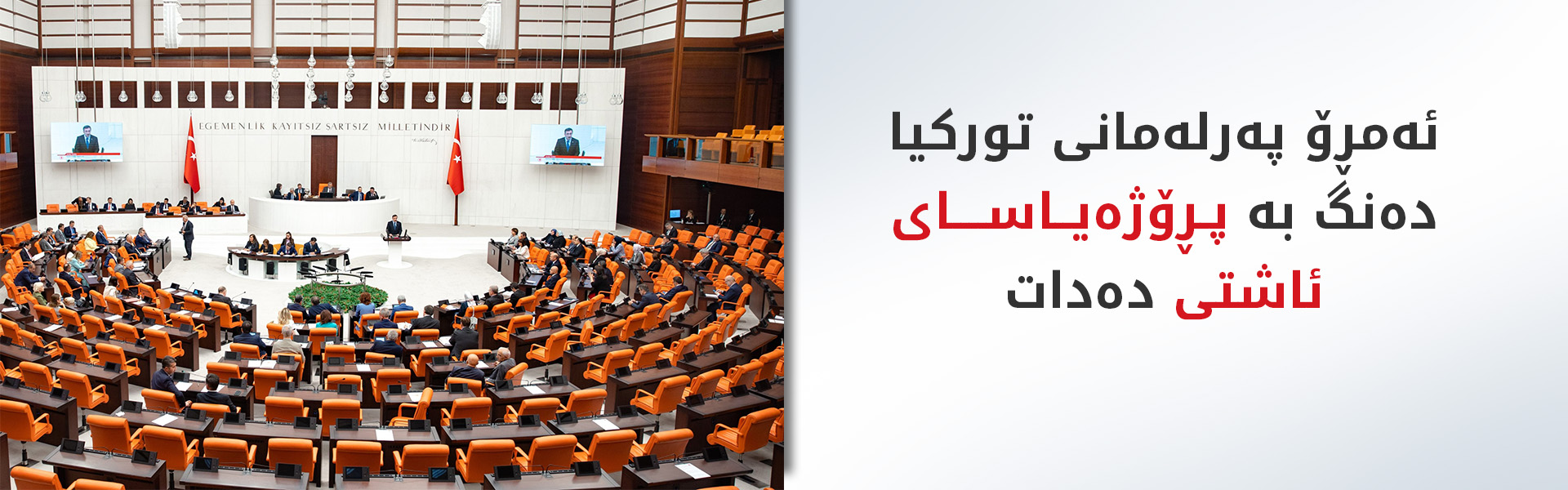 ئەمڕۆ پەرلەمانی تورکیا دەنگ بە پڕۆژەیاسای ئاشتی دەدات