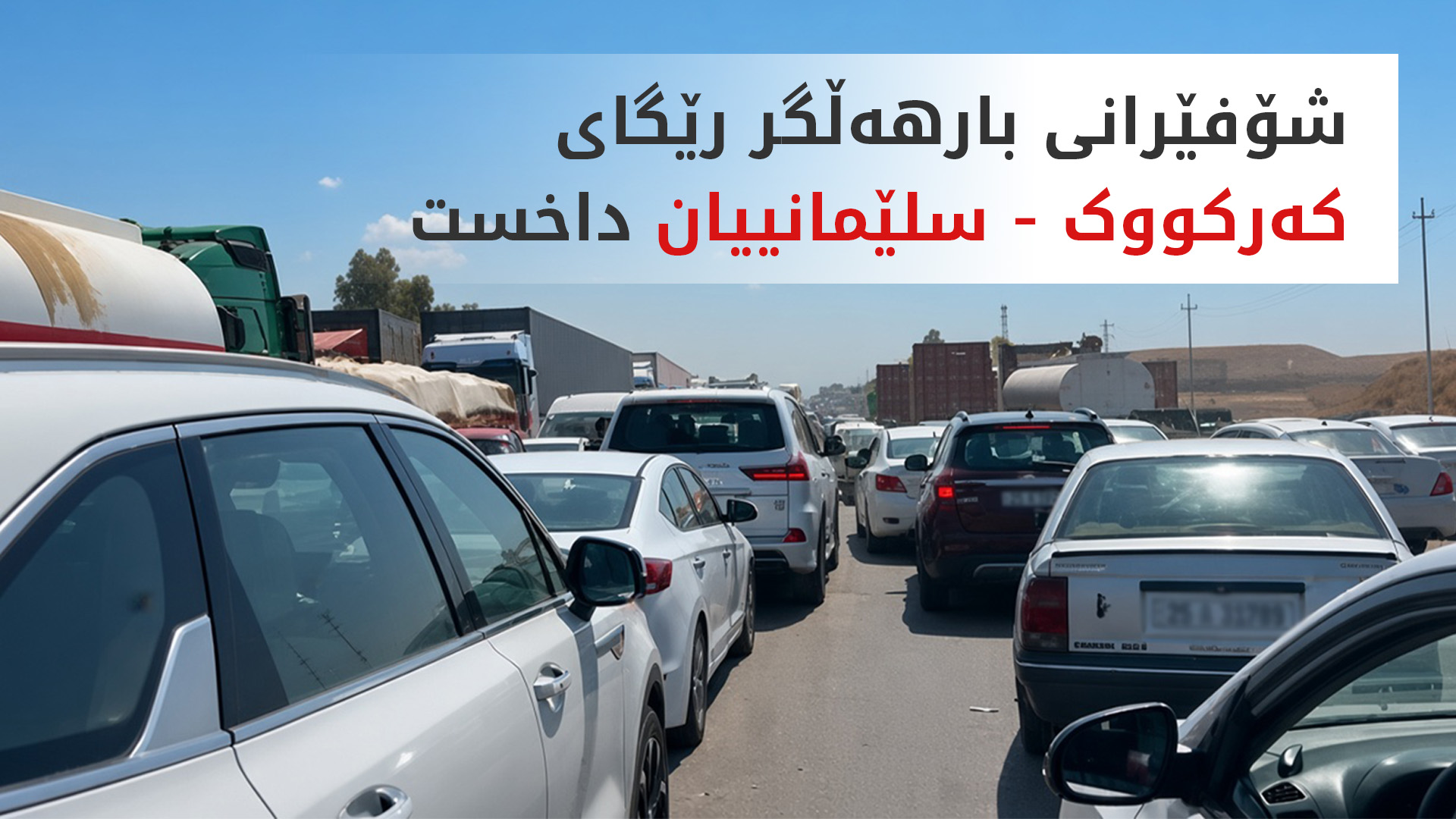رێگای کەرکووک - سلێمانی داخرا