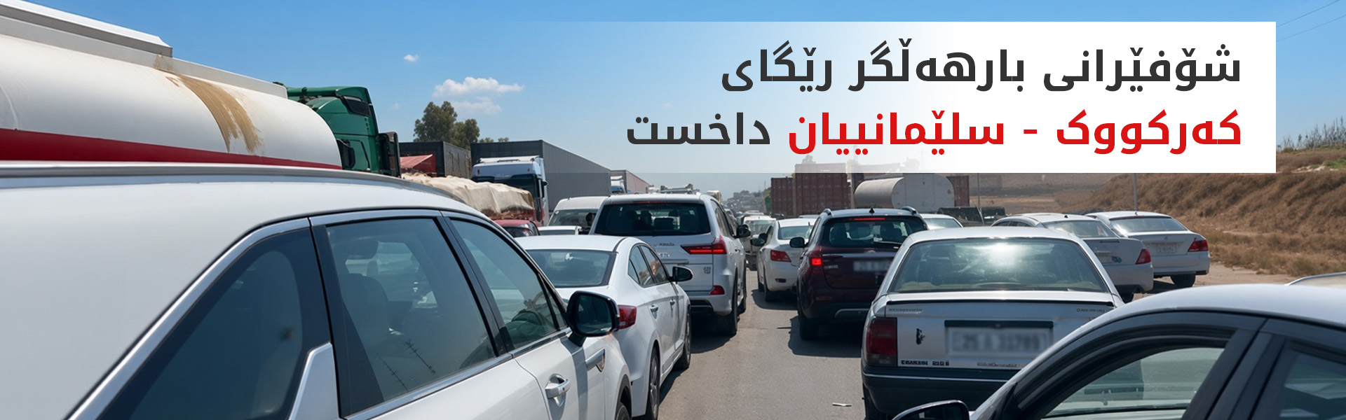 رێگای کەرکووک - سلێمانی داخرا