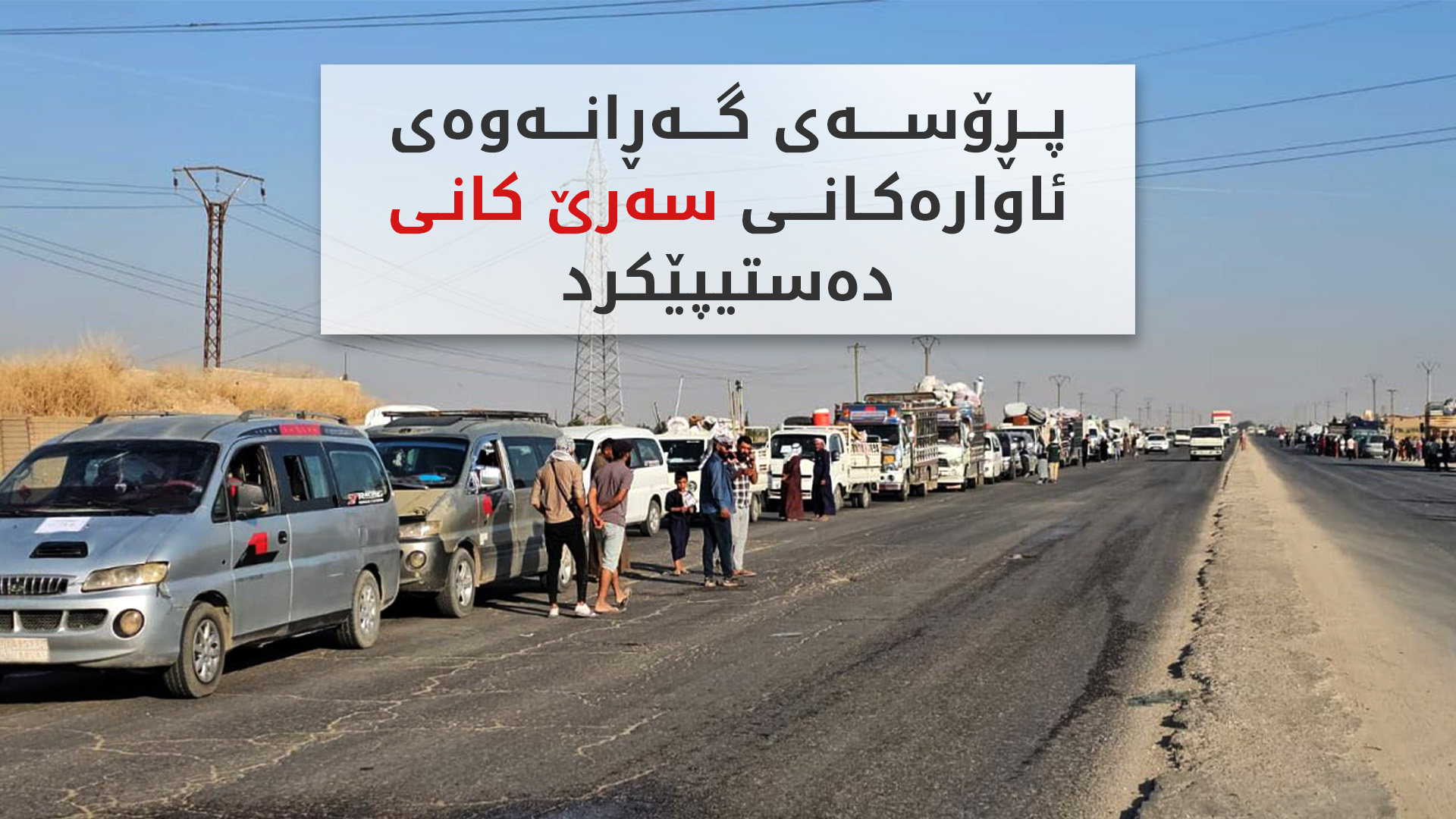 ئاوارەکانی سەرێ کانی گەڕانەوە زێدی خۆیان