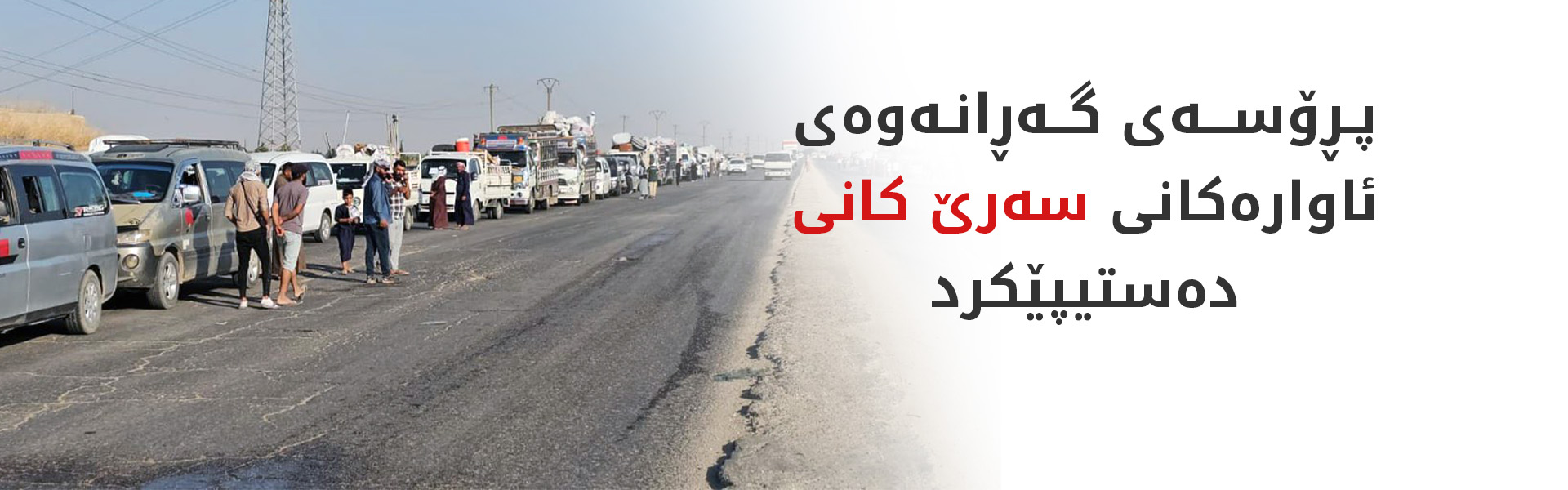 ئاوارەکانی سەرێ کانی گەڕانەوە زێدی خۆیان