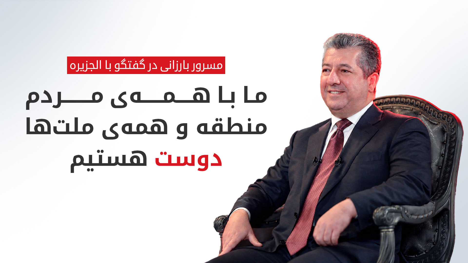 از چالش‌های امنیتی و اقتصادی تا چشم‌انداز آینده‌ی اقلیم کوردستان