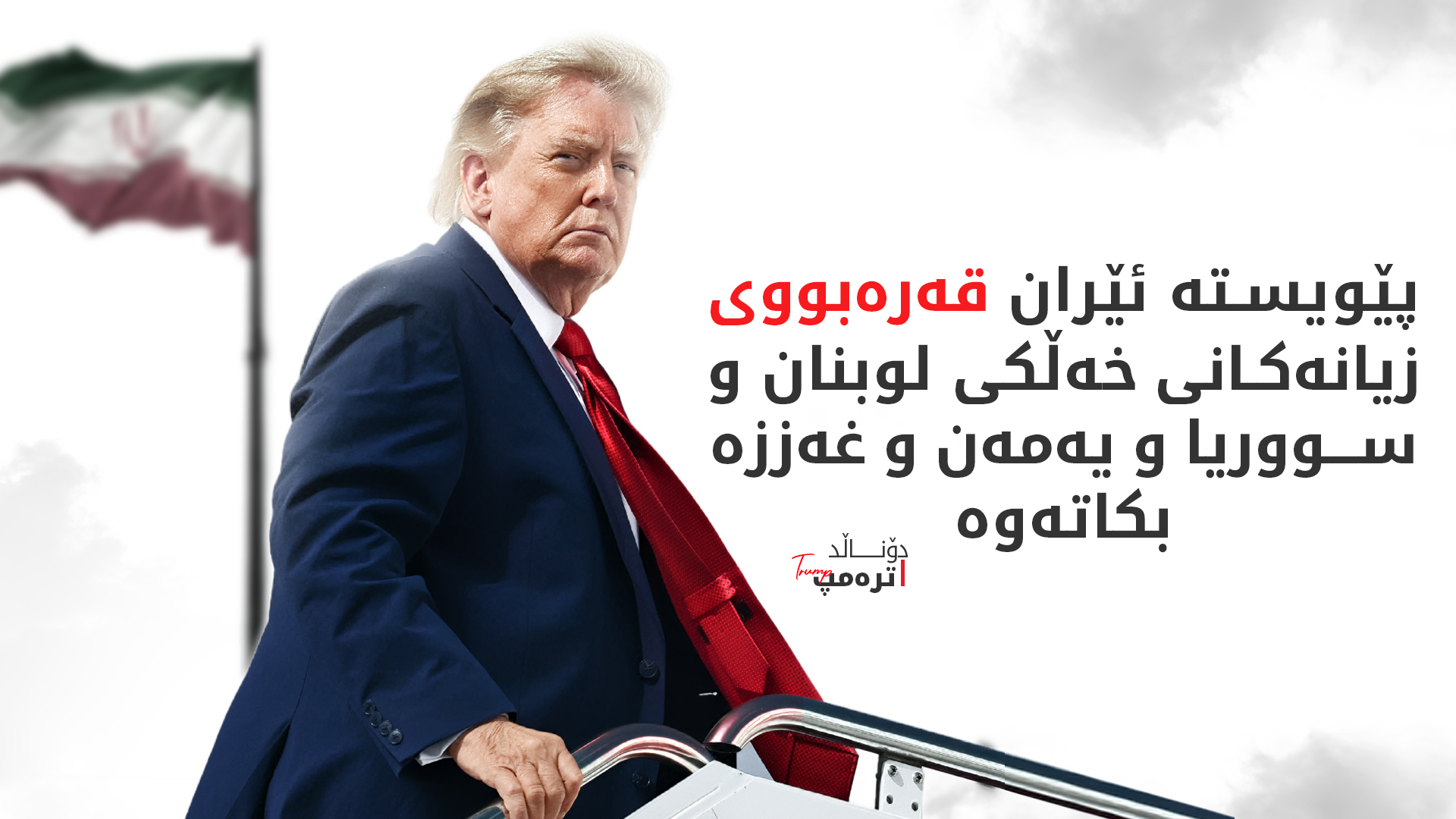 ترەمپ: پێویستە ئێران قەرەبووی کەسوکاری خۆپیشاندەرە کوژراوەکانی وڵاتەکەی بکاتەوە