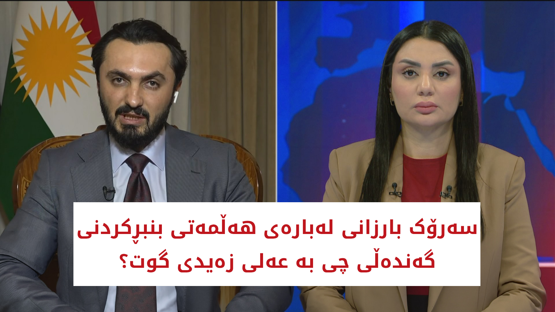 سەرۆک بارزانی لەبارەی هەڵمەتی بنبڕکردنی گەندەڵی چی بە عەلی زەیدی گوت؟