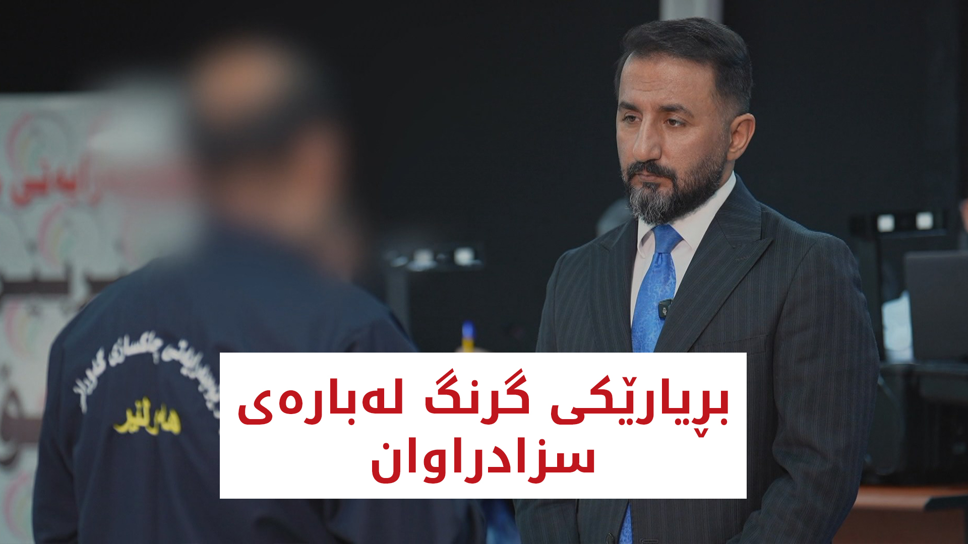 شوێن پەنجە | بڕیارێکی گرنگ لەبارەی سزادراوان