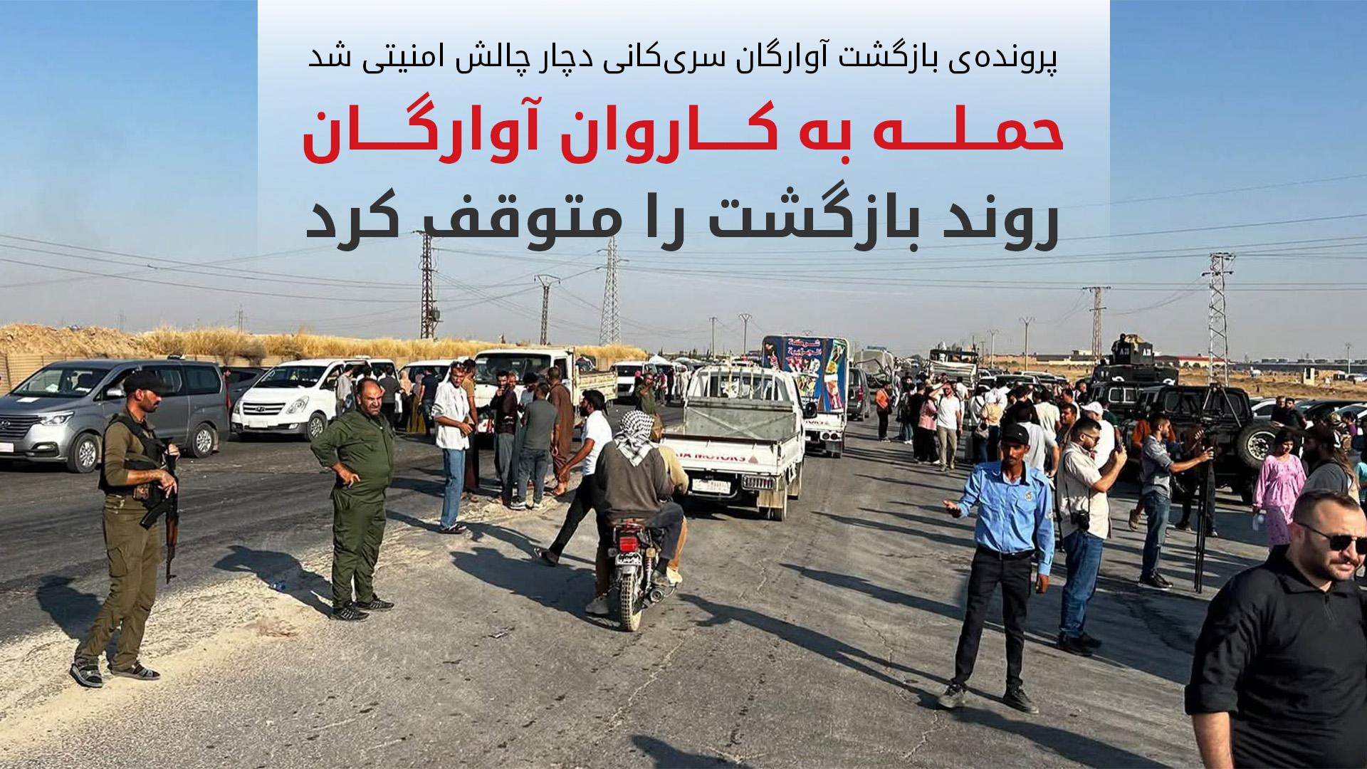 تنش در شمال‌شرق سوریه؛ لغو محدودیت‌های کوبانی و تعلیق موقت بازگشت آوارگان به سری‌کانی