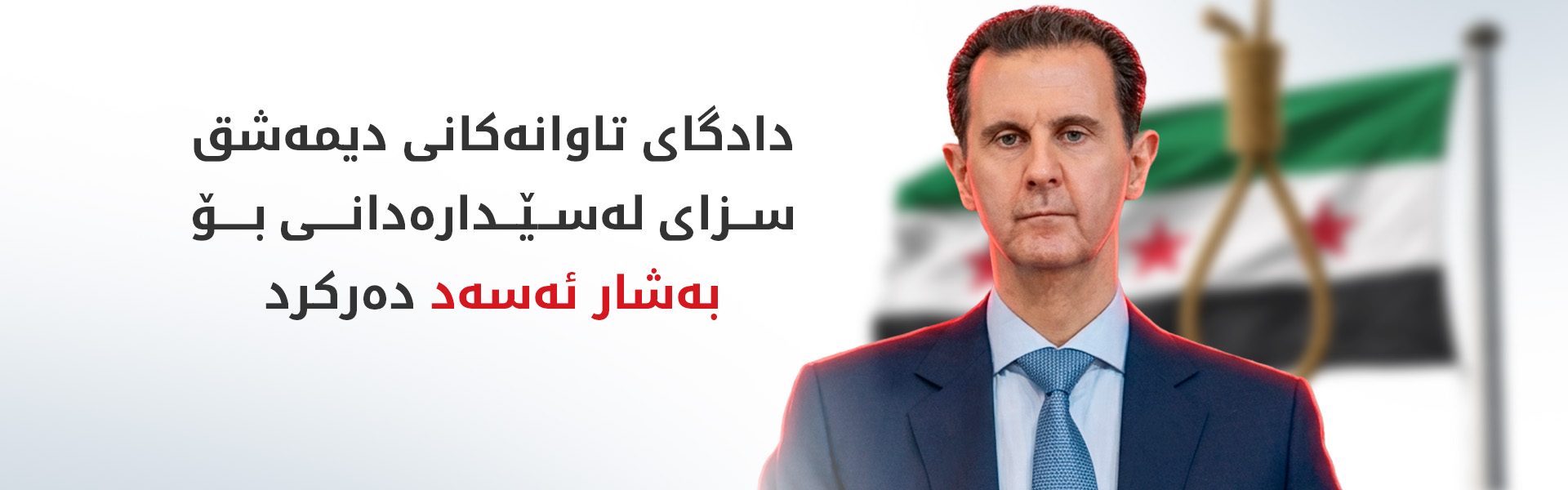 سزای لە سێدارەدان بۆ بەشار ئەسەد دەرچوو