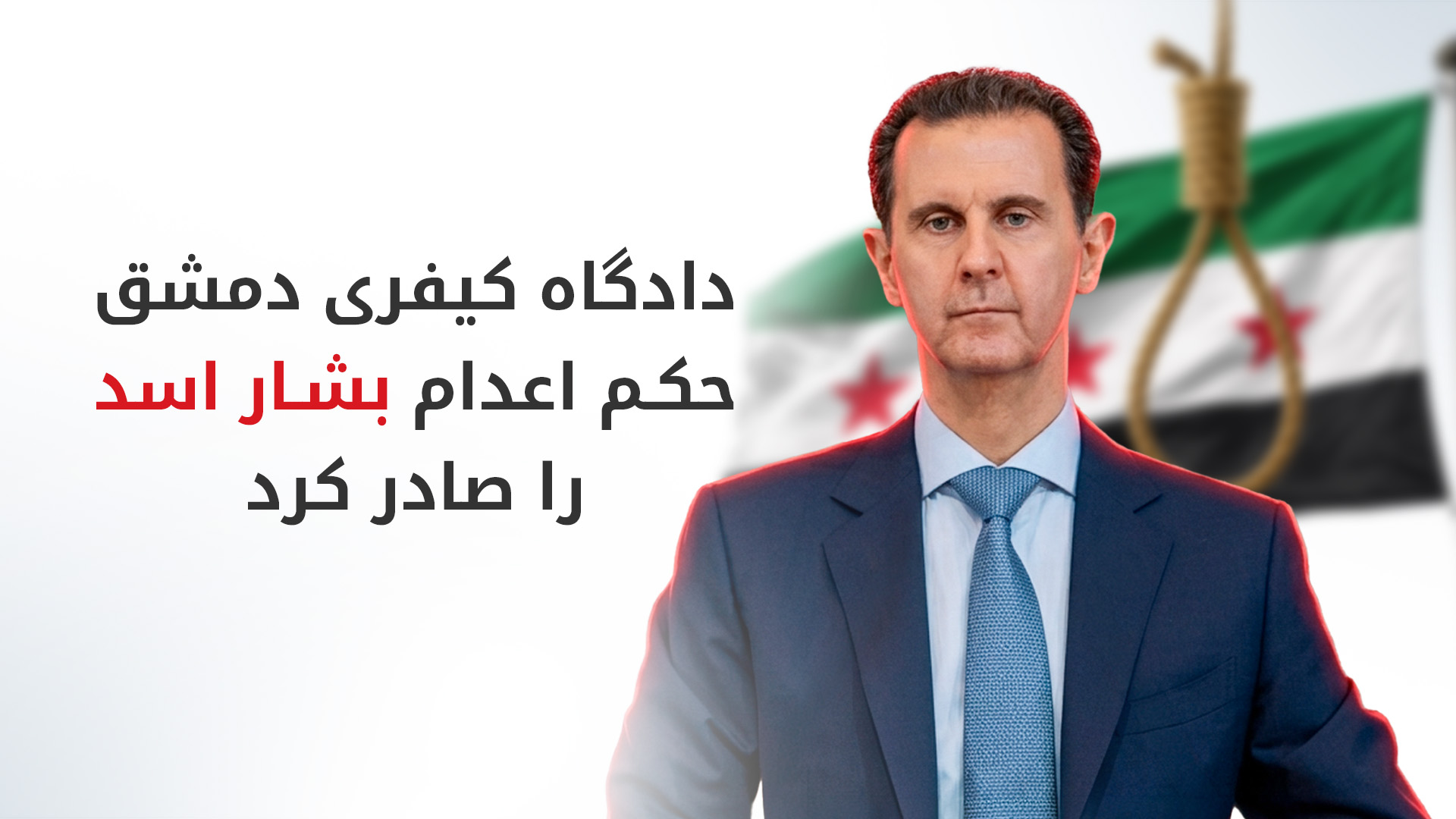 بشار اسد، رئیس جمهور سابق سوریه