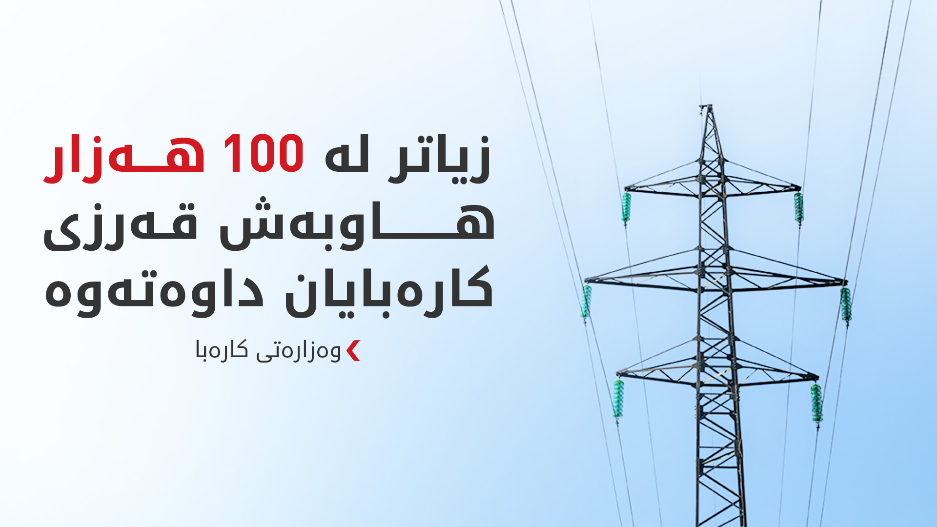 وەزارەتی کارەبا: وادەی دانەوەی قەرزی کۆن درێژ ناکرێتەوە