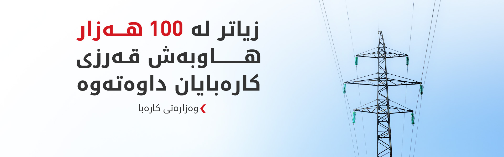 وەزارەتی کارەبا: وادەی دانەوەی قەرزی کۆن درێژ ناکرێتەوە
