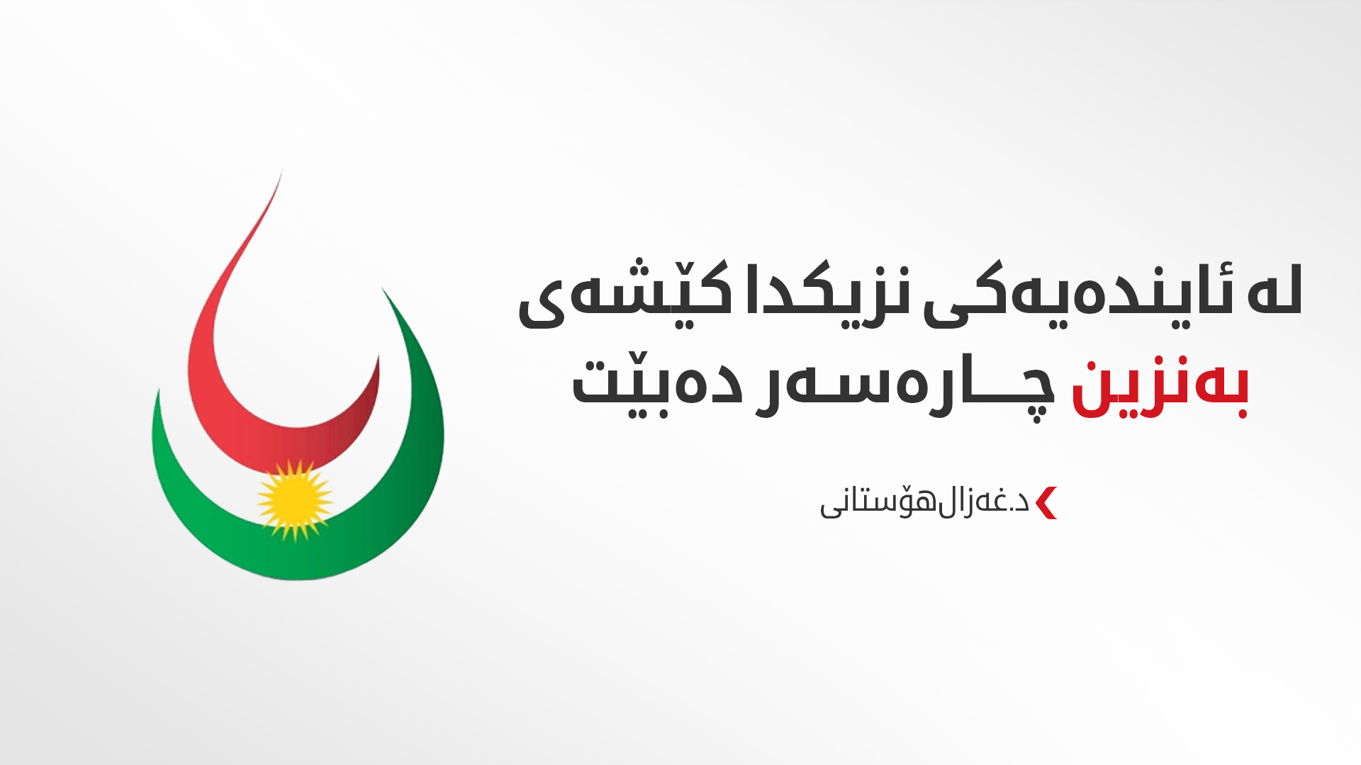 د.غەزال هۆستانی: لە ئایندەیەکی نزیکدا کێشەی بەنزین چارەسەر دەبێت