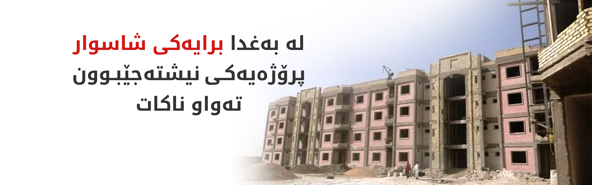 بەغدا؛ بەشداربووانی پڕۆژەکانی مەحەبە دژی دواکەوتنی یەکەکانیان گردبوونەوە