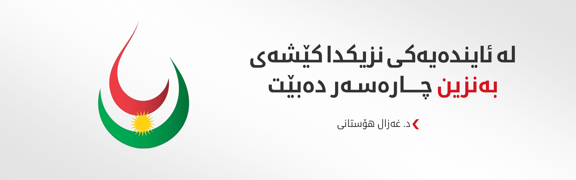د.غەزال هۆستانی: خەرجی نەوت هاوتای عێراق بکرێت بەنزین دەکەینە 450 دینار