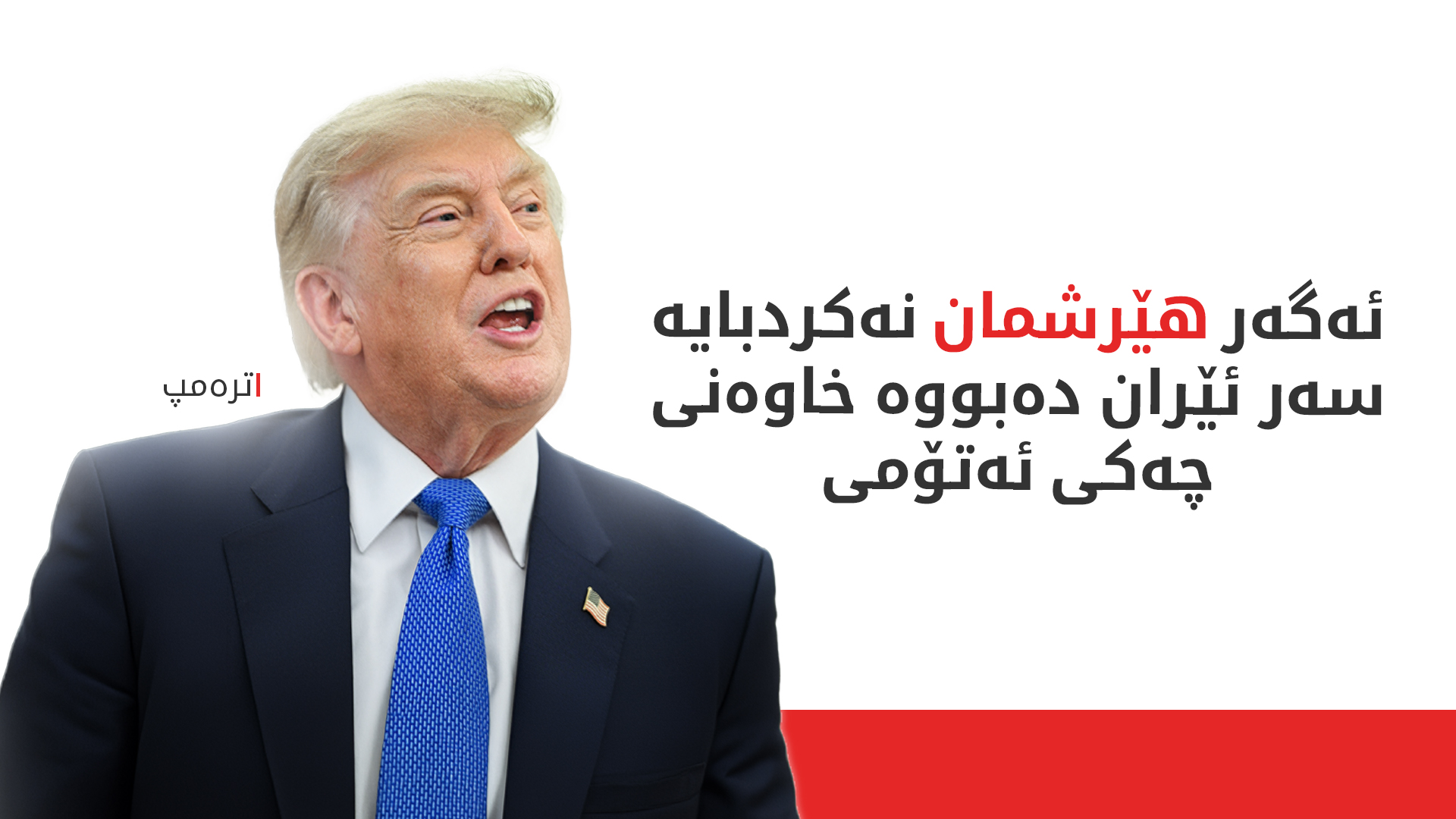 ترەمپ:  ئێرانییەکان لە پرۆسەی دانوستاندا راستگۆ نین
