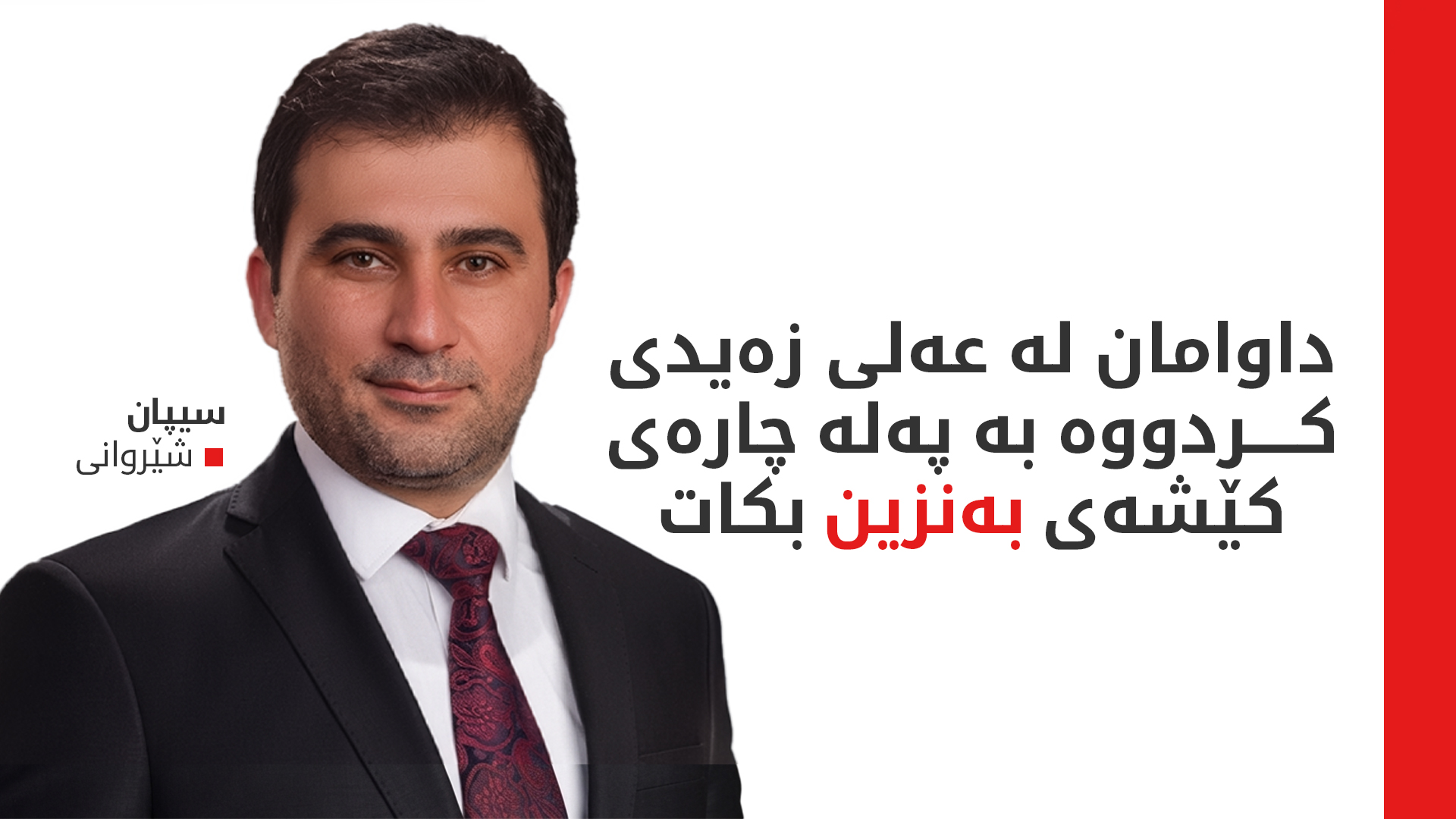 سیپان شێروانی، ئەندامی لیژنەی نەوت و گاز لە پەرلەمانی عێراق
