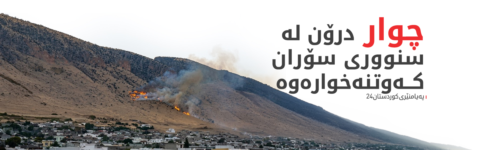 چوار درۆن لە سۆران، خەلیفان و هەریر کەوتنەخوارەوە