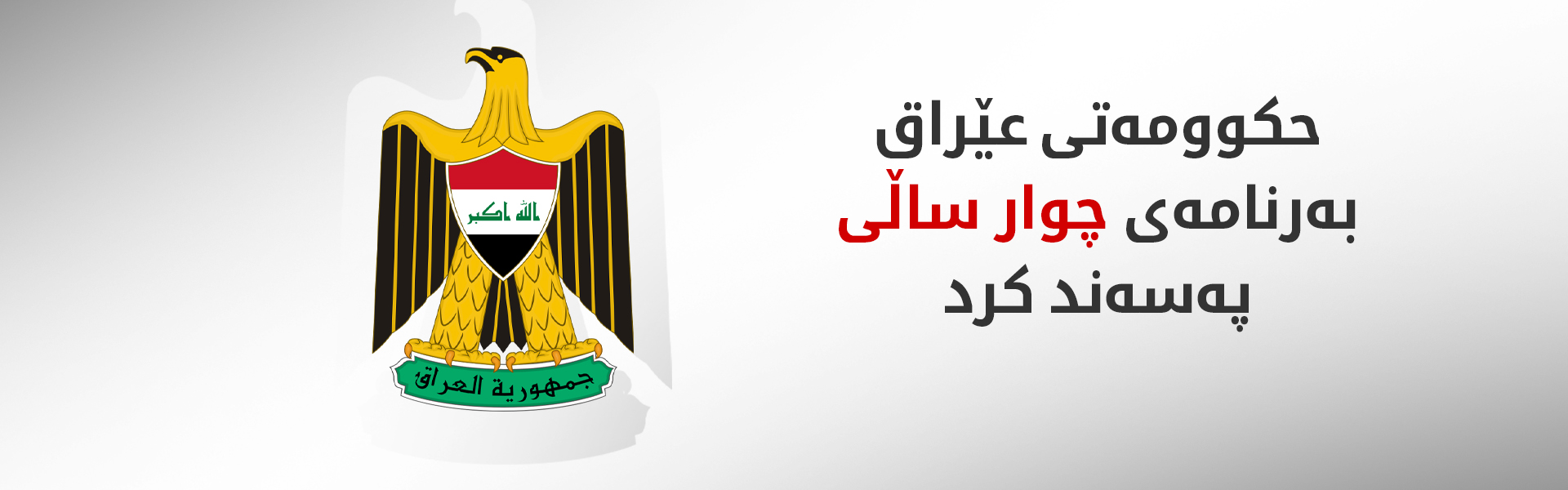 بەرنامەی حکوومەتەکەی زەیدی رەوانەی پەرلەمان کرا