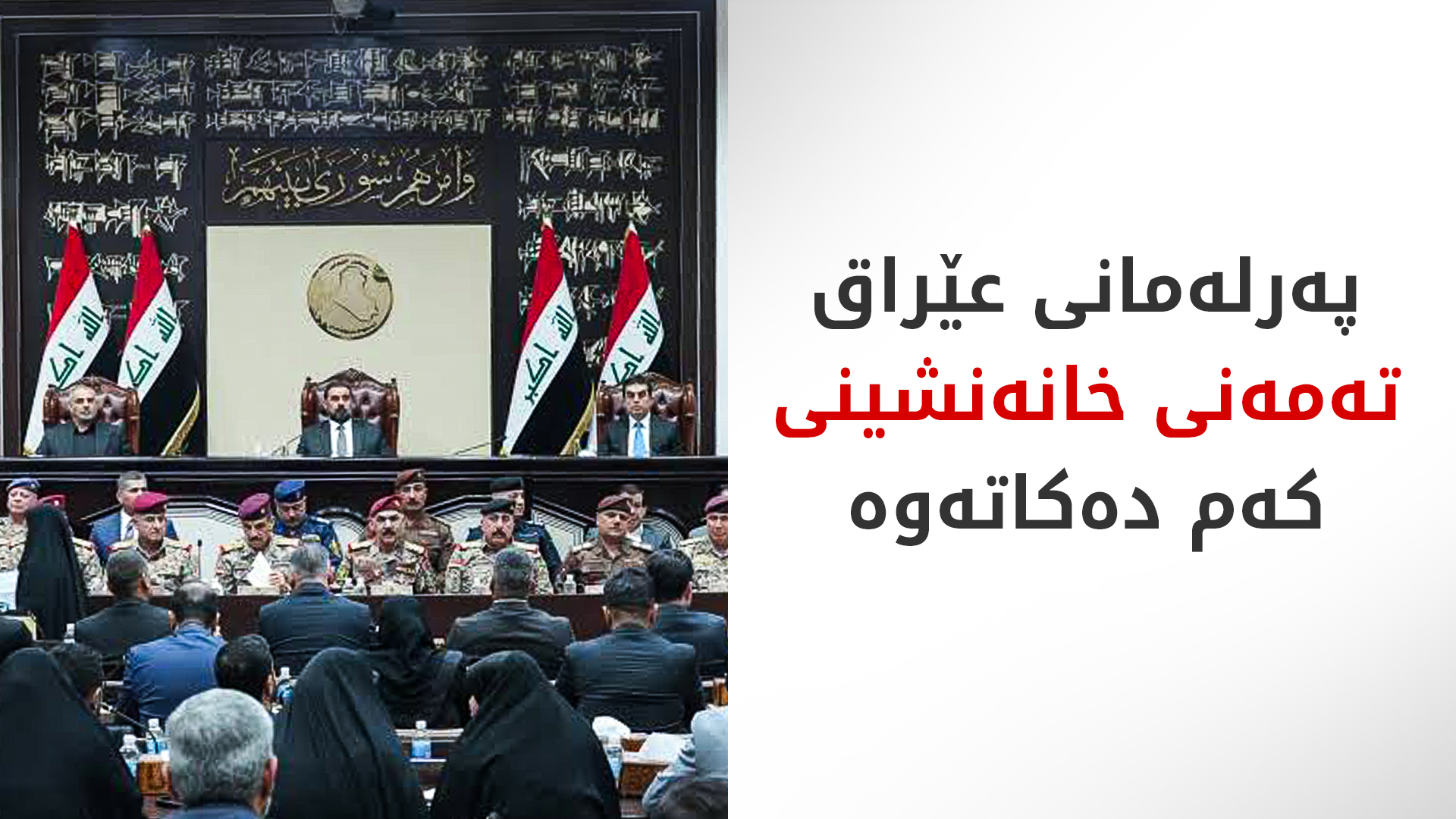پەرلەمانی عێراق تەمەنی خانەنشینی کەم دەکاتەوە