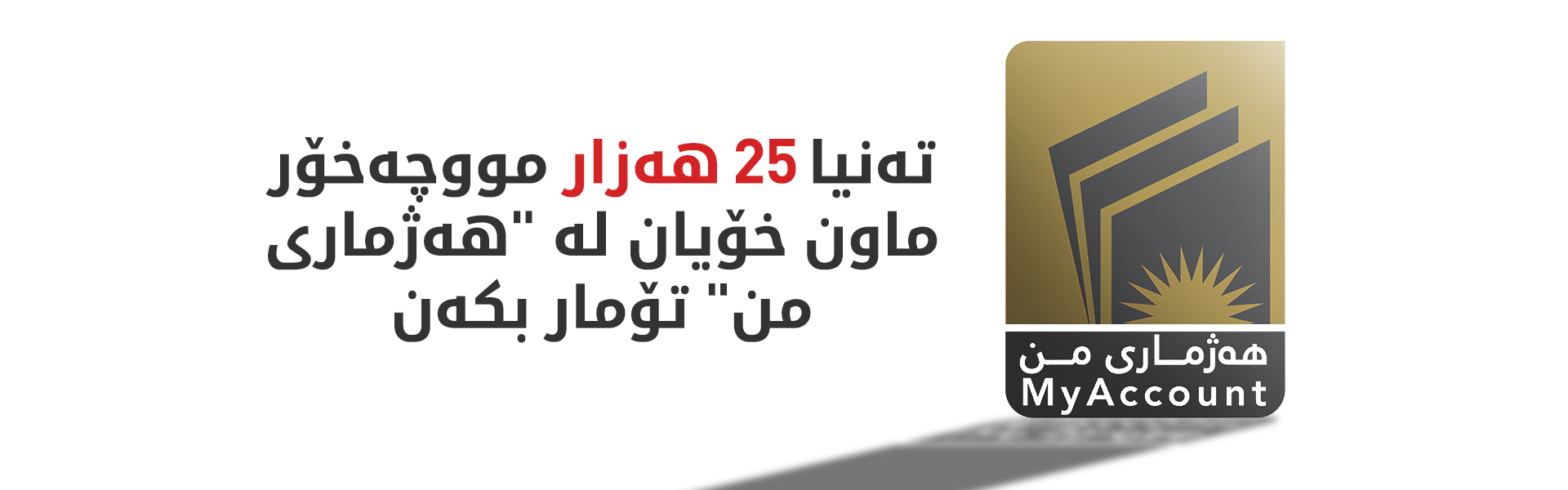 داوا لە مووچەخۆران دەکرێت پێش کۆتایی ئەم مانگە کارتەکانیان وەربگرنەوە