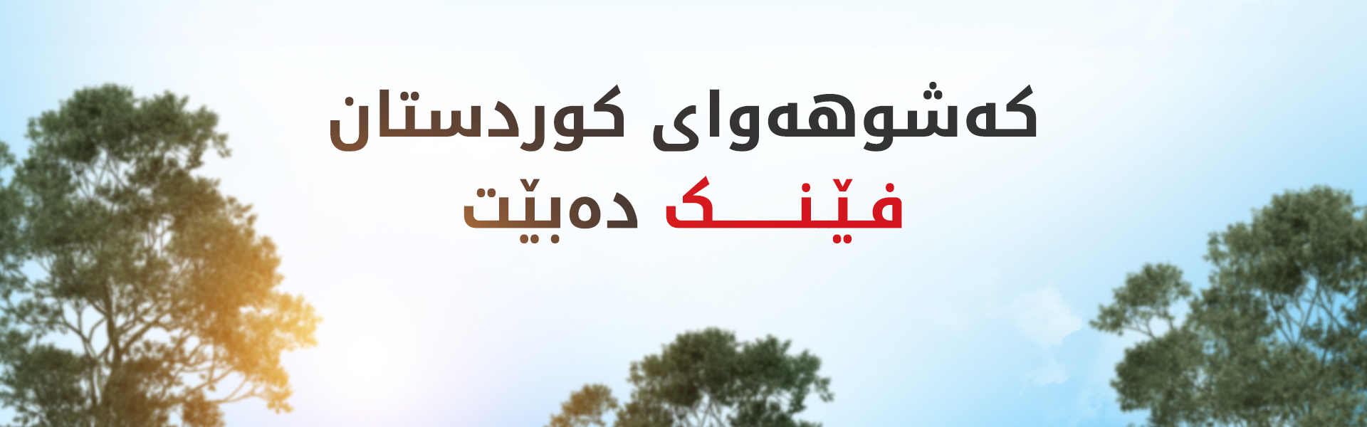 کەشناسی هەرێم: بارستە هەوایەکی فێنک روو لە هەرێمی کوردستان دەکات