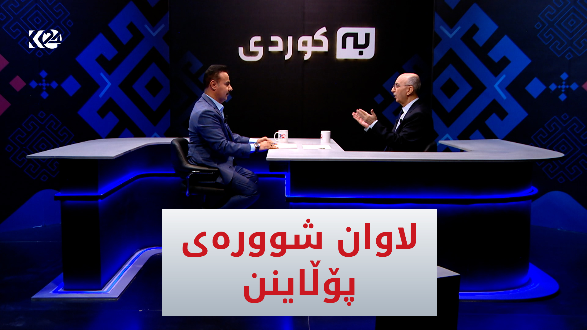 لاوان شوورەی پۆڵاینن