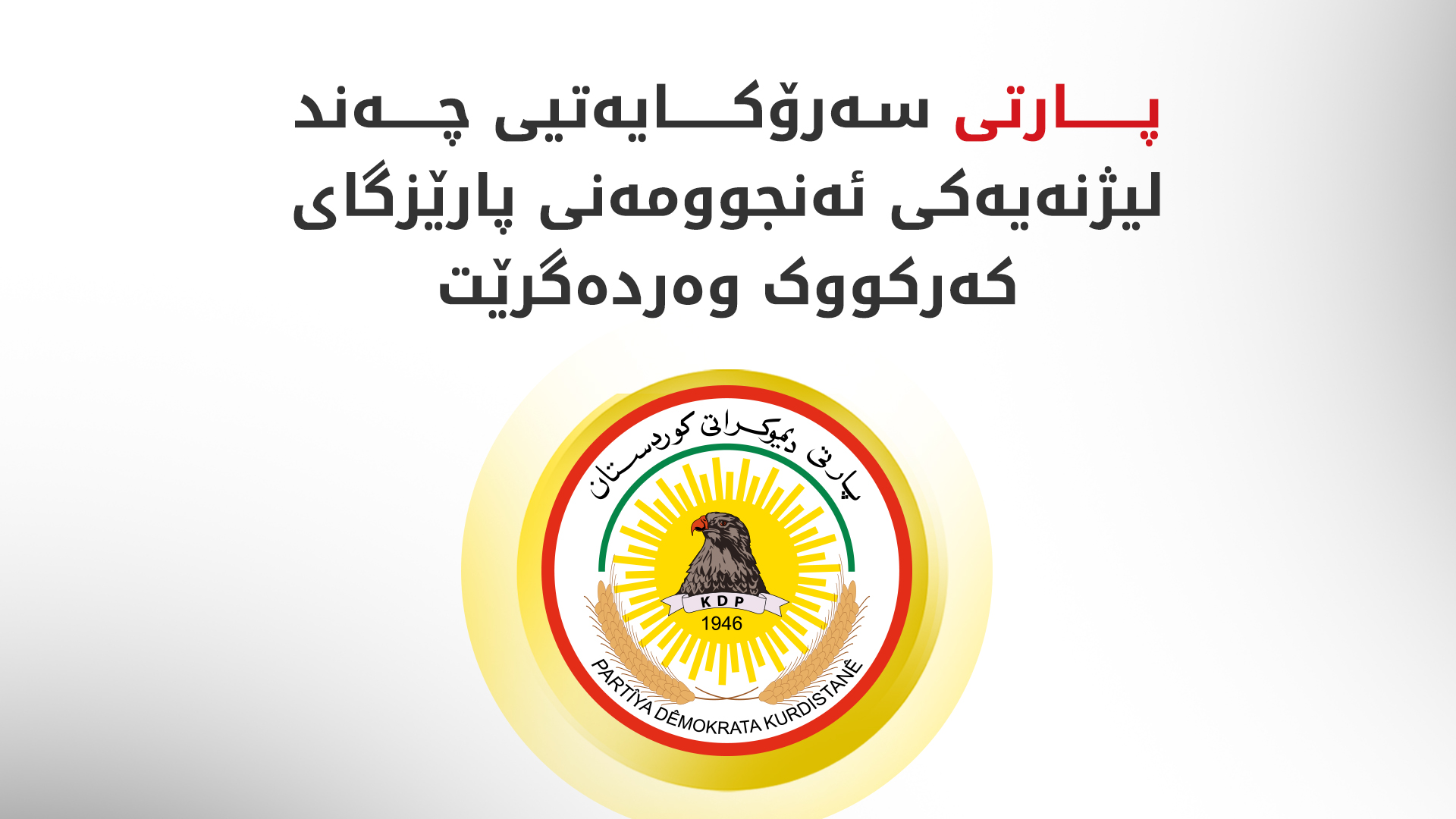 پارتی: بۆ وەرگرتنی پۆست نەگەڕاینەوە بۆ ئەنجوومەنی پارێزگای کەرکووک