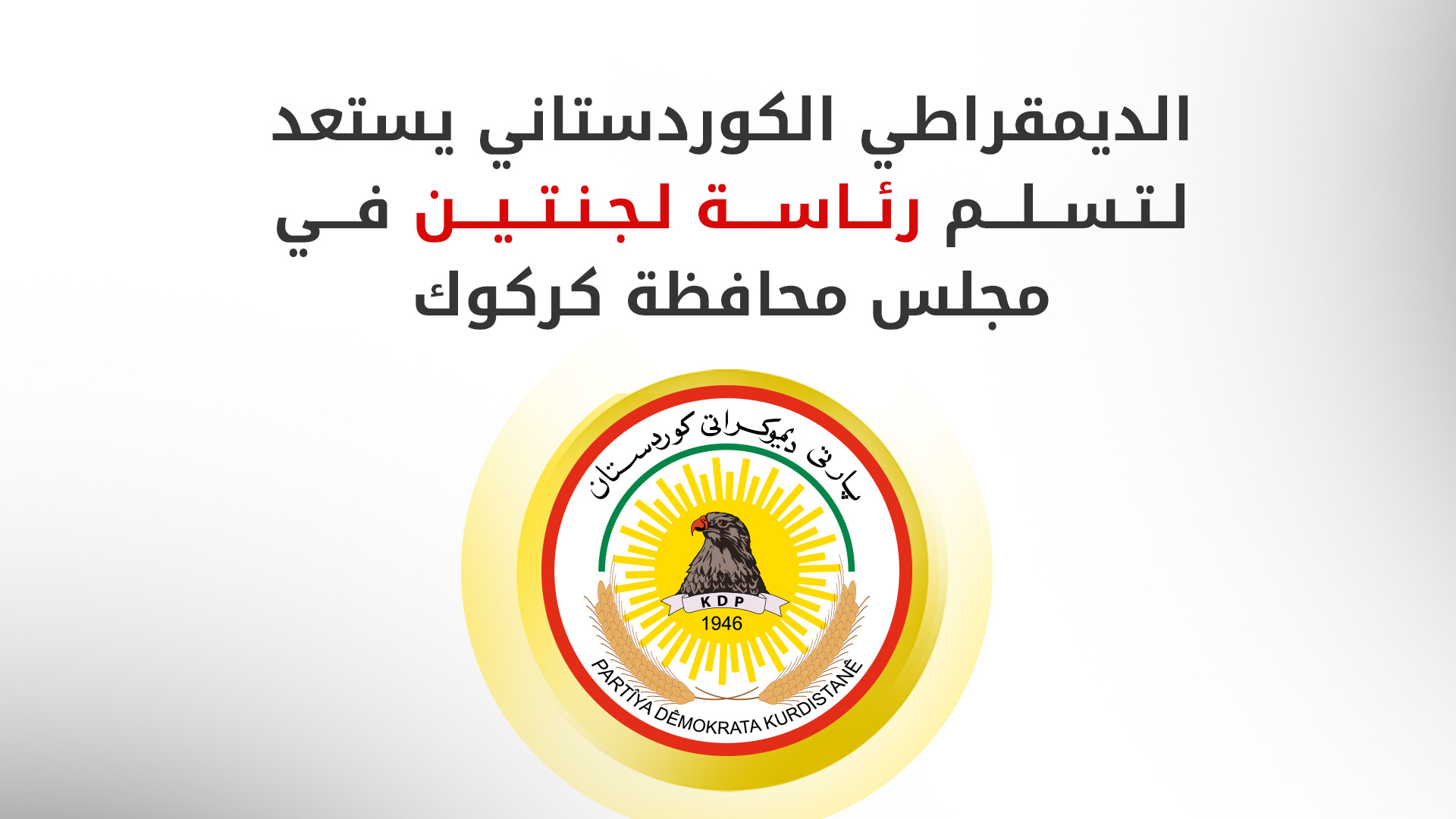 عقب إنهاء المقاطعة.. مجلس كركوك يعيد توزيع رئاسة اللجان والديمقراطي الكوردستاني ينال لجنتين