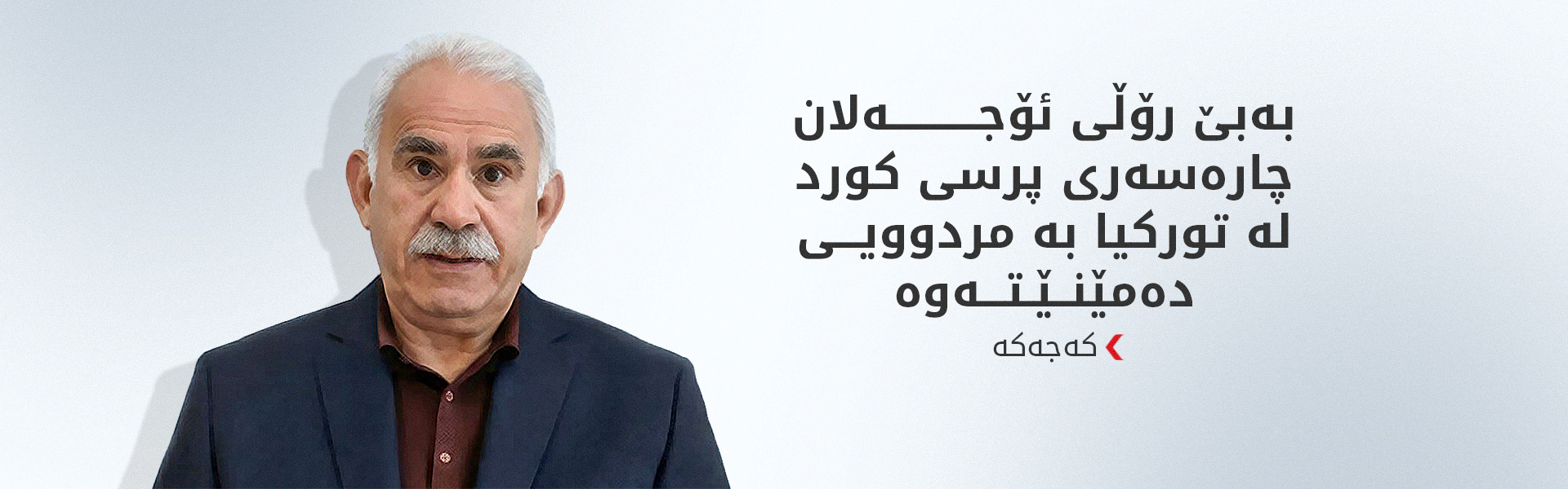 کەجەکە: پشتگوێخستنی ئۆجەلان گەورەترین کەموکوڕیی یاسای پڕۆسەی ئاشتییە