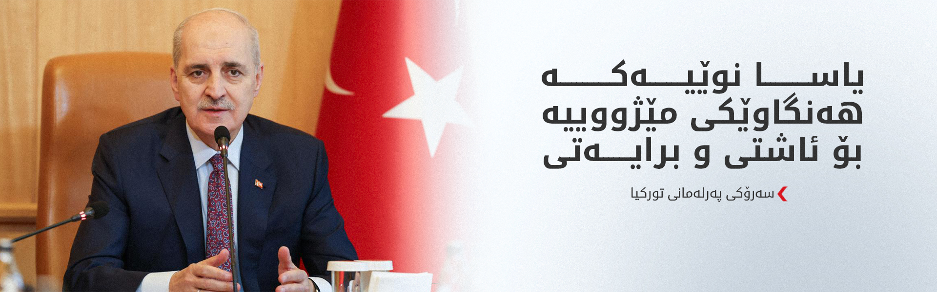نوعمان کورتوڵموش وردەکارییەکانی یاسای هەڵوەشاندنەوەی پەکەکە ئاشکرا دەکات