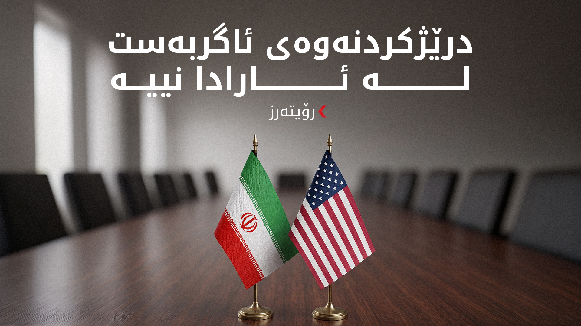 رۆیتەرز: ئێران هیچ متمانەیەک بە ئەمریکا نەماوە
