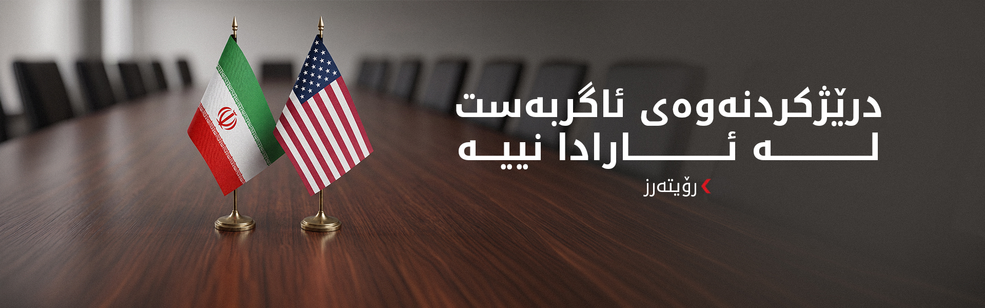 رۆیتەرز: ئێران هیچ متمانەیەک بە ئەمریکا نەماوە