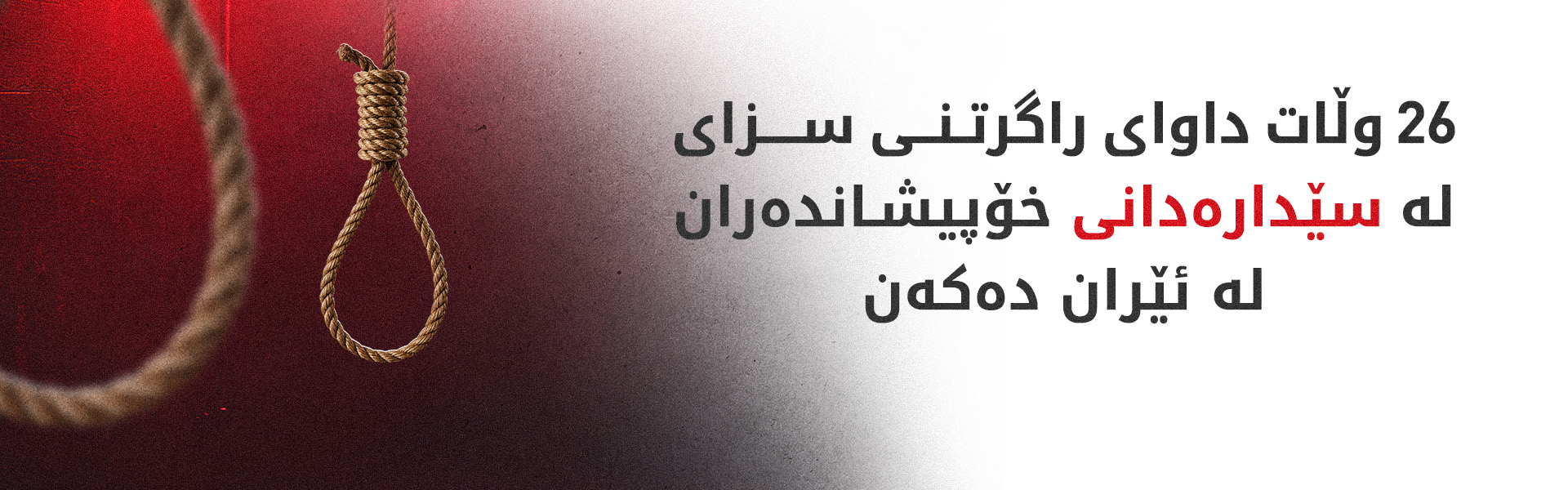 26 وڵات سەرکۆنەی لەسێدارەدانی خۆپیشاندەران لە ئێران دەکەن