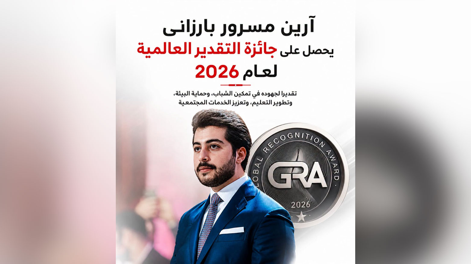 تتويج آرين مسرور بارزاني دولياً: رسالة كوردستان من التمكين المحلي إلى الاعتراف العالمي