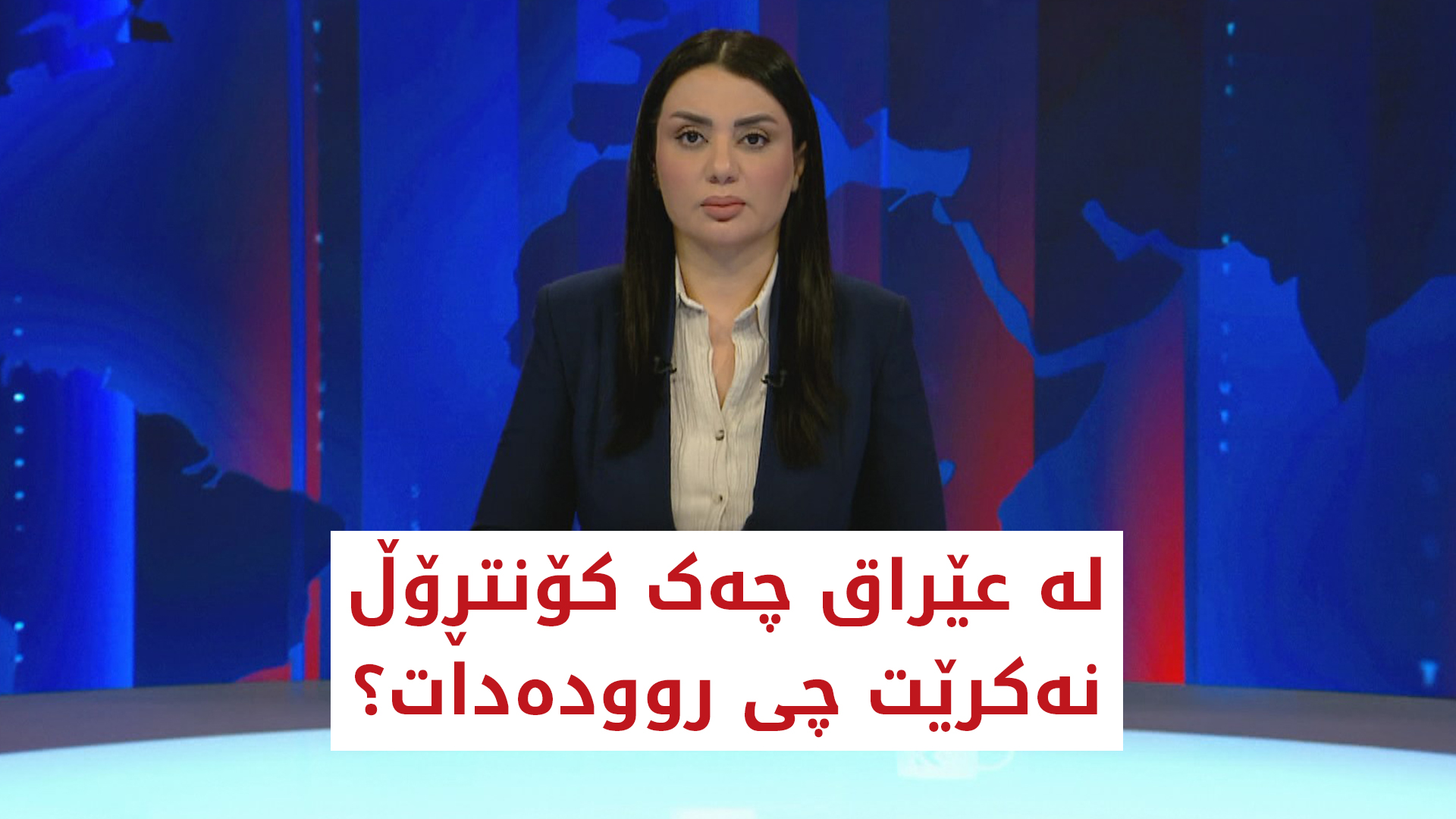 لە عێراق چەک کۆنتڕۆڵ نەکرێت چی روودەدات؟